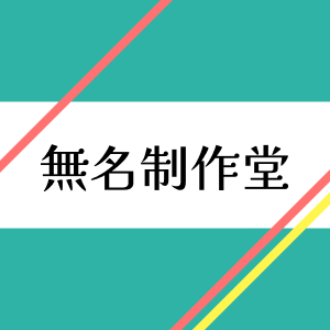 無名制作堂のアイコン